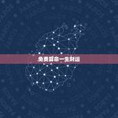 免费算命一生财运，算卦财运免费算命财运