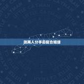 测两人分手后复合姻缘，免费测试男女合不合适