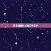 寓意前程似锦的公司名字，寓意美好前程的词语