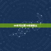 66年可以跟78年婚配么，66年马和78年马婚姻合吗