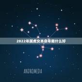 2022年属虎女本命年戴什么好，女属虎本命年带什么