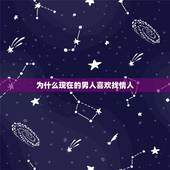 为什么现在的男人喜欢找情人，男人会对情人认真吗