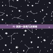 测测一生有几次婚姻，测婚姻何时到来