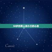 50岁的男人找小三的心态，五十岁的男人搞婚外情是什么心态