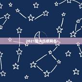 2021最火伤感网名，2021年有哪些网名？