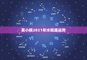 莫小棋2021年水瓶座运势，水瓶座今年运势2021