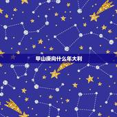 甲山庚向什么年大利，甲山庚向兼寅申三分