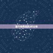 鼠今年的运势2022年，2022年属羊人的全年运势