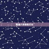 精准八字测名打分，周易免费测名字打分