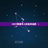 2021年属牛人的全年运势，1975年2021年属兔人的全年运势？