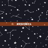 凌字五行属什么，力字是什么五行属性