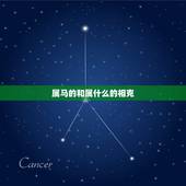 属马的和属什么的相克，属马的和什么属相最配