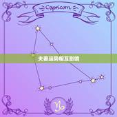夫妻运势相互影响，夫妻间有没有一个人给另一个人带来坏运气？