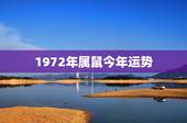 1972年属鼠今年运势，72年属鼠的人一生的运势如何