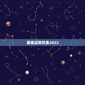 星座运势双鱼2022，乔治娅2016年双鱼座星座运势中文版
