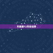 天蝎座12月份运势，天蝎座2017年12月运势