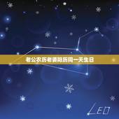 老公农历老婆阳历同一天生日，两夫妻，男的新历生日和女的农历生日是同一天