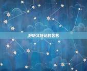 好听又好记的艺名，求取 好听 大气 好记的艺名 适合唱歌的