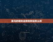 属马的明年运势和财运怎么样，今年属马财运怎样