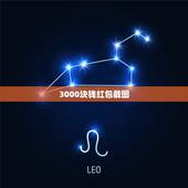 3000块钱红包截图，求一张微信钱包里面有2888的截图？