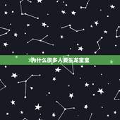 为什么很多人要生龙宝宝，2024年龙宝宝旺父母