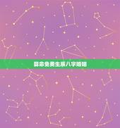 算命免费生辰八字婚姻，免费算命生辰八字合婚，八字合婚免费测试