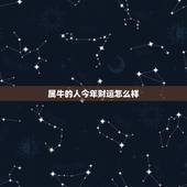 属牛的人今年财运怎么样，属牛的今年财运怎么样