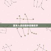 属羊人适合取的店铺名字，属羊人开手机店易用的店名