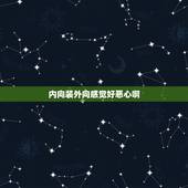 内向装外向感觉好恶心啊，一个人从内向突然变得外向，大家会不会认为这个人