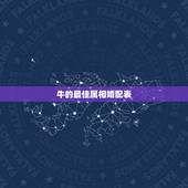 牛的最佳属相婚配表，属牛的属相婚配表，属牛的和什么属相最配，12生肖配
