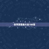 张学友歌曲大全100首，张学友全部歌曲名