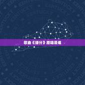 歌曲《缘分》原唱是谁，(缘) 是谁的原唱？谁唱的最好听？谢谢！