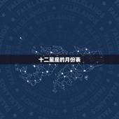 十二星座的月份表，88个星座为什么只剩下12个