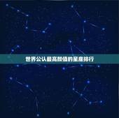 世界公认最高颜值的星座排行，世界上最漂亮的五大星座