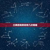 三两四钱男命有几次婚姻，有3两4的命的人吇