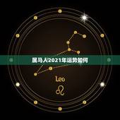 属马人2021年运势如何，属马2021年男和属猴已结缘两人的运势