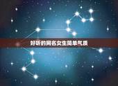 好听的网名女生简单气质，个性网名女生简单气质