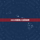 2022年属龙人生肖运势，2021龙年男的运势