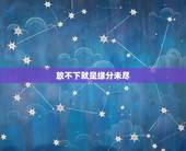 放不下就是缘分未尽，怎么断定两人缘分未尽