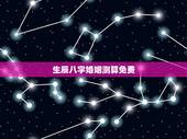 生辰八字婚姻测算免费 测算婚姻超准