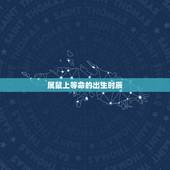 属鼠上等命的出生时辰，2023年属鼠的出生时间与命运测算？