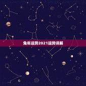 兔年运势2021运势详解，2021年属兔人的全年运势如何？