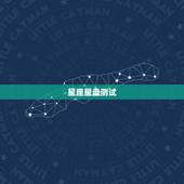 星座星盘测试，测下我的星座命盘