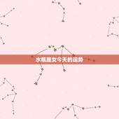 水瓶座女今天的运势，水瓶座女生今年运势怎么样？
