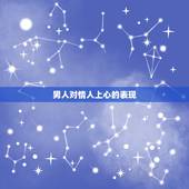 男人对情人上心的表现，怎么判断男人对你着迷 这些表现已经暴露他的心