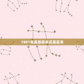 1991年是苦命羊还是富羊，1991年是什么命？1991年出生的属羊人