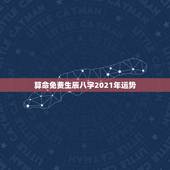 算命免费生辰八字2021年运势，算算命免费+生辰八字