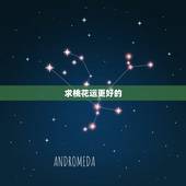 求桃花运更好的  ，旺桃花运最有效的