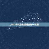 2021年9月份结婚吉日一览表，2021年10月份结婚黄道吉日哪几天？