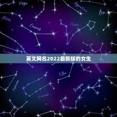 英文网名2022最新版的女生，2023女生英文网名